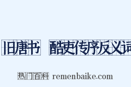 旧唐书·酷吏传序反义词是什么意思的图片